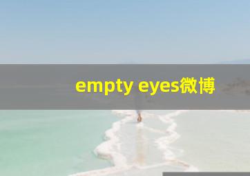 empty eyes微博